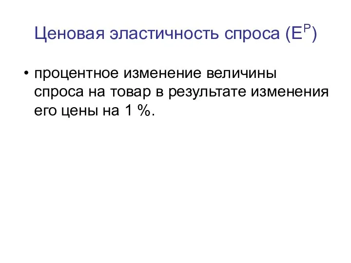 Ценовая эластичность спроса (EP) процентное изменение величины спроса на товар в