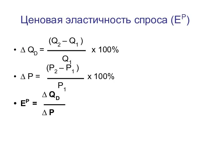 (Q2 – Q1 ) ∆ QD = x 100% Q1 (P2