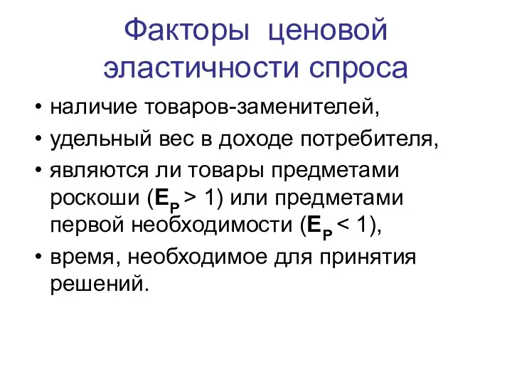 Факторы ценовой эластичности спроса наличие товаров-заменителей, удельный вес в доходе потребителя,