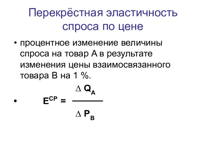 Перекрёстная эластичность спроса по цене процентное изменение величины спроса на товар