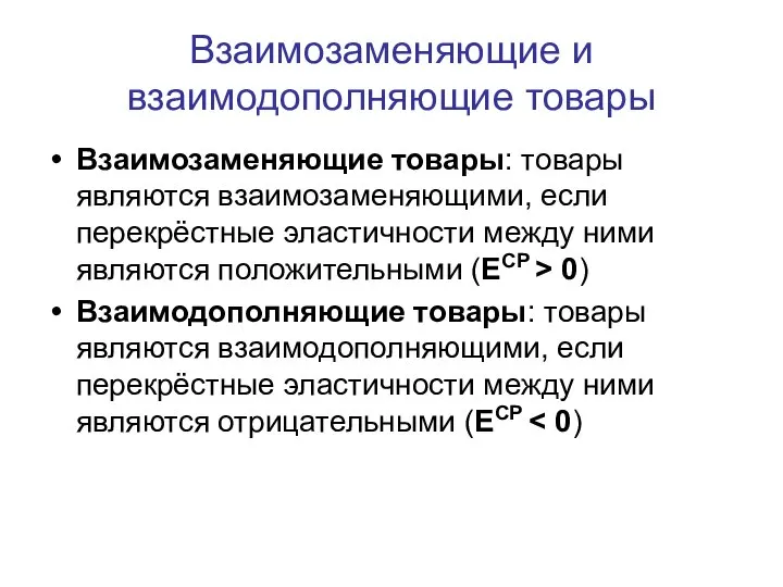 Взаимозаменяющие и взаимодополняющие товары Взаимозаменяющие товары: товары являются взаимозаменяющими, если перекрёстные