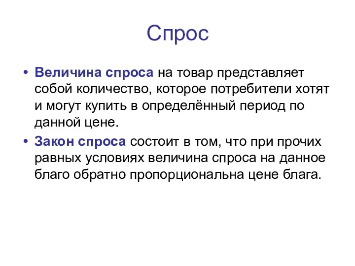 Спрос Величина спроса на товар представляет собой количество, которое потребители хотят