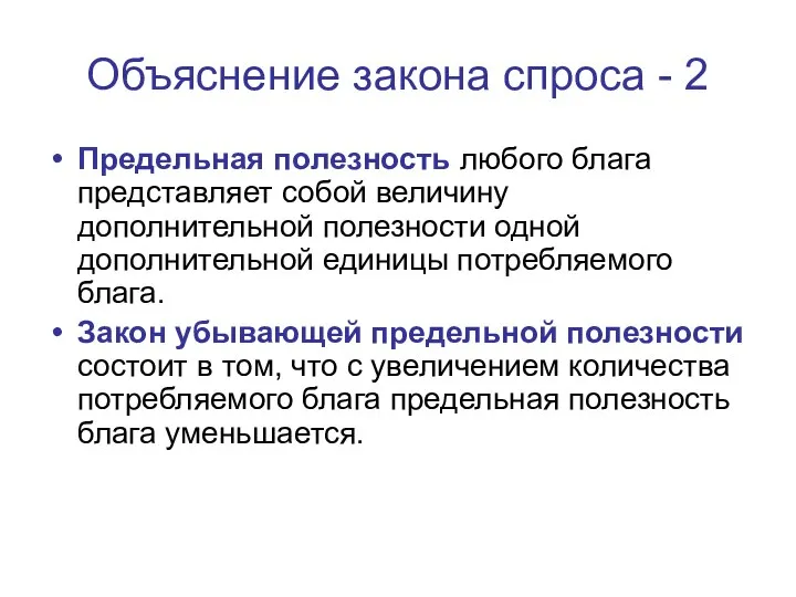 Объяснение закона спроса - 2 Предельная полезность любого блага представляет собой