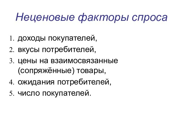 Неценовые факторы спроса доходы покупателей, вкусы потребителей, цены на взаимосвязанные (сопряжённые) товары, ожидания потребителей, число покупателей.