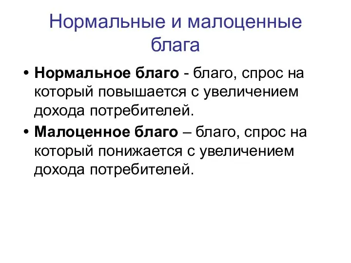 Нормальные и малоценные блага Нормальное благо - благо, спрос на который