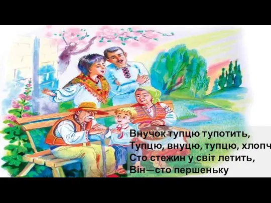 Внучок тупцю тупотить, Тупцю, внуцю, тупцю, хлопче, Сто стежин у світ летить, Він—сто першеньку протопче..