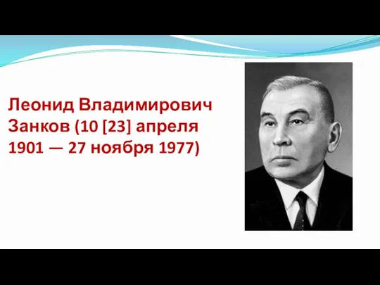 Леонид Владимирович Занков (10 [23] апреля 1901 — 27 ноября 1977)