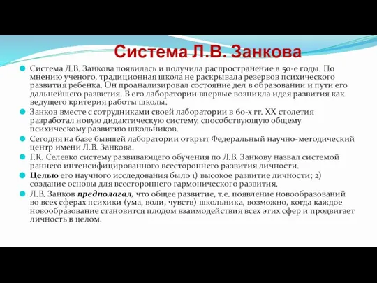 Система Л.В. Занкова Система Л.В. Занкова появилась и получила распространение в