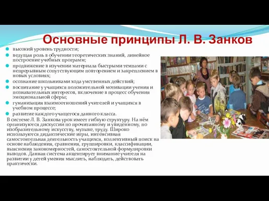 Основные принципы Л. В. Занков высокий уровень трудности; ведущая роль в