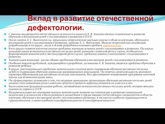 Вклад в развитие отечественной дефектологии. С именем выдающегося отечественного психолога и