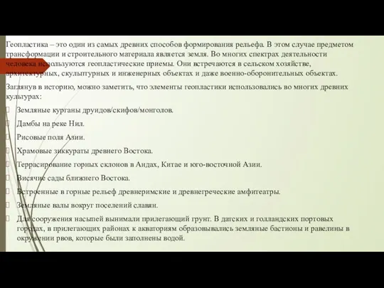 Геопластика – это один из самых древних способов формирования рельефа. В