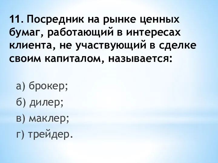 11. Посредник на рынке ценных бумаг, работающий в интересах клиента, не