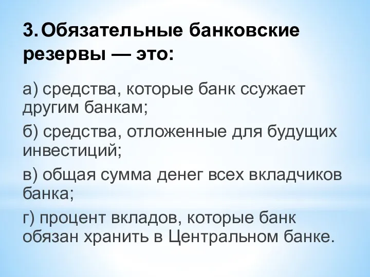 3. Обязательные банковские резервы — это: а) средства, которые банк ссужает