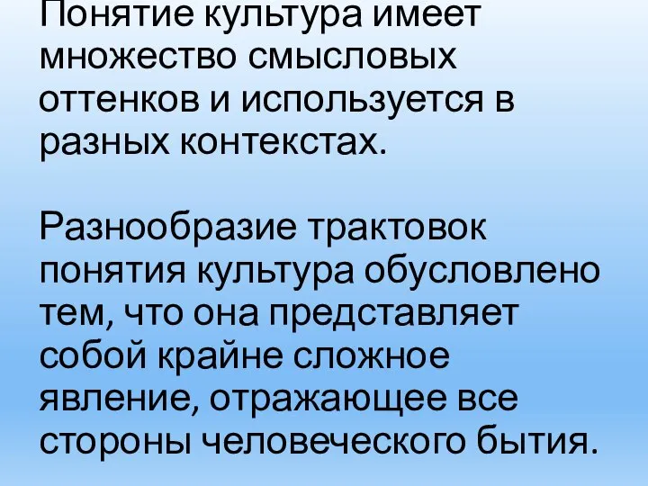 Понятие культура имеет множество смысловых оттенков и используется в разных контекстах.