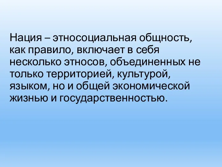 Нация – этносоциальная общность, как правило, включает в себя несколько этносов,