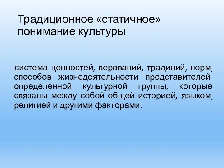 Традиционное «статичное» понимание культуры система ценностей, верований, традиций, норм, способов жизнедеятельности