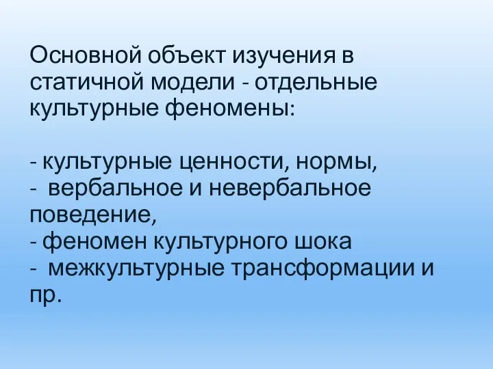 Основной объект изучения в статичной модели - отдельные культурные феномены: -