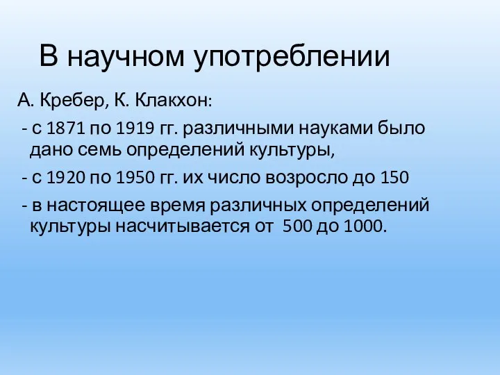 В научном употреблении А. Кребер, К. Клакхон: - с 1871 по