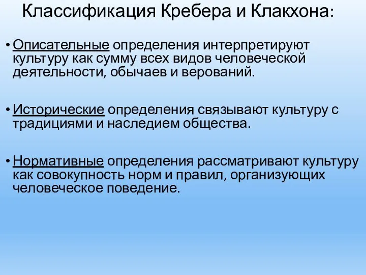 Классификация Кребера и Клакхона: Описательные определения интерпретируют культуру как сумму всех