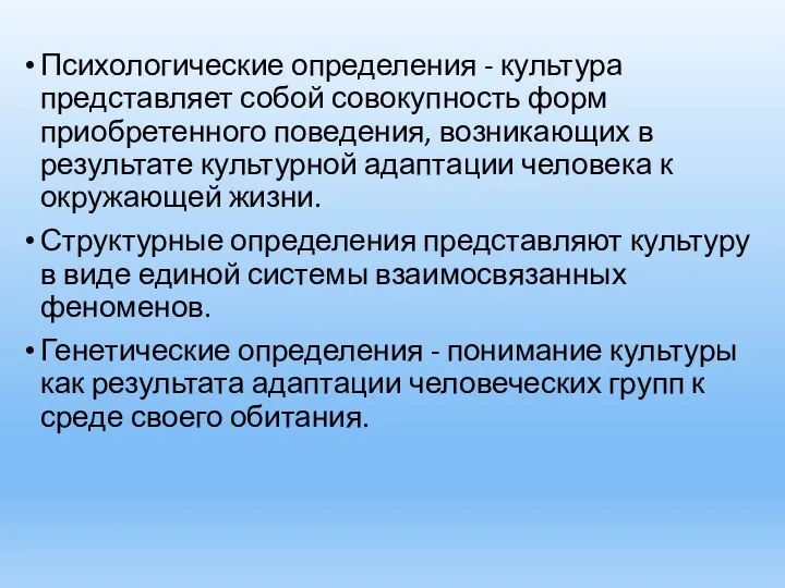 Психологические определения - культура представляет собой совокупность форм приобретенного поведения, возникающих