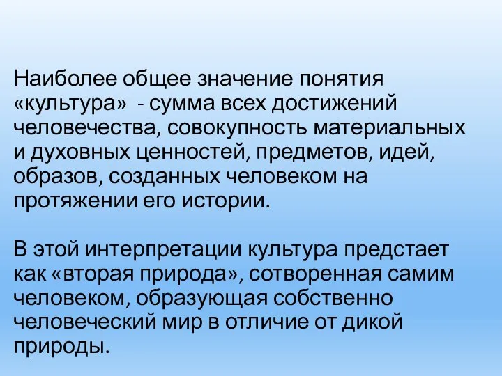 Наиболее общее значение понятия «культура» - сумма всех достижений человечества, совокупность