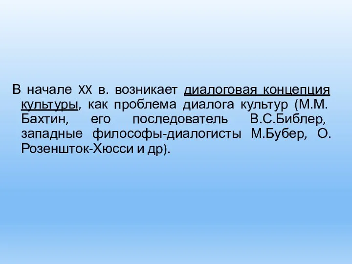 В начале XX в. возникает диалоговая концепция культуры, как проблема диалога