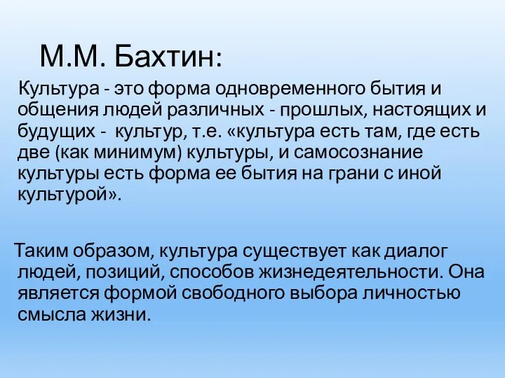 М.М. Бахтин: Культура - это форма одновременного бытия и общения людей