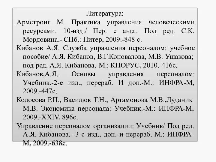 Литература: Армстронг М. Практика управления человеческими ресурсами. 10-изд./ Пер. с англ.