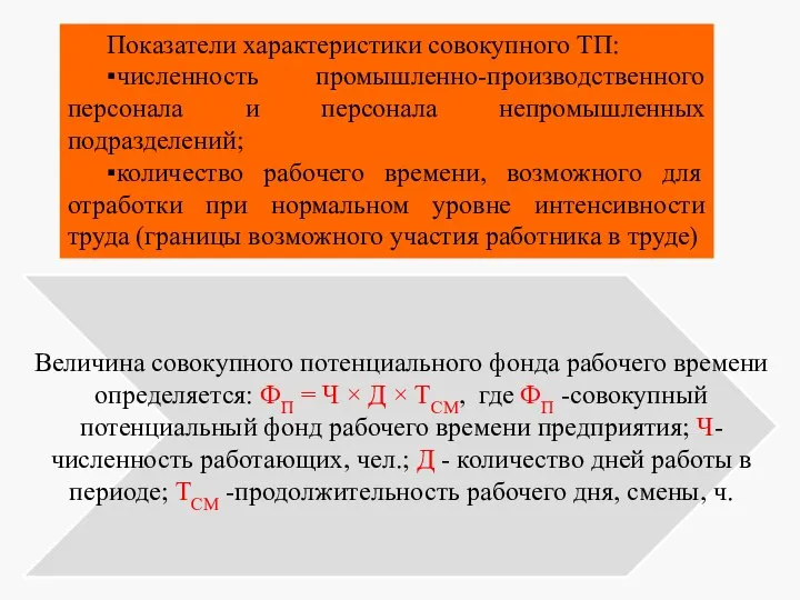 Показатели характеристики совокупного ТП: ▪численность промышленно-производственного персонала и персонала непромышленных подразделений;