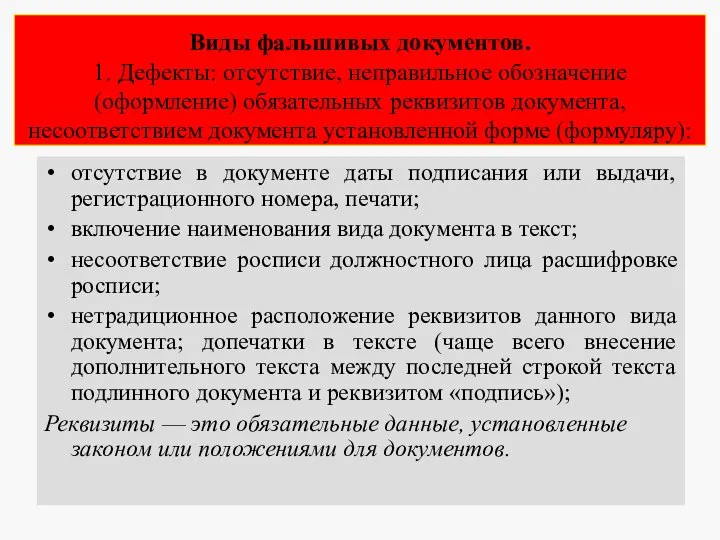 Виды фальшивых документов. 1. Дефекты: отсутствие, неправильное обозначение (оформление) обязательных реквизитов