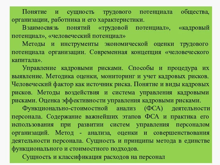 Понятие и сущность трудового потенциала общества, организации, работника и его характеристики.