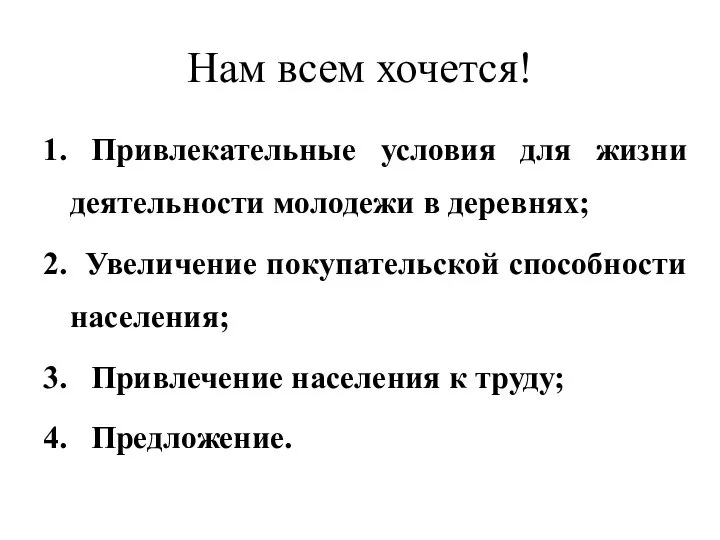 Нам всем хочется! 1. Привлекательные условия для жизни деятельности молодежи в