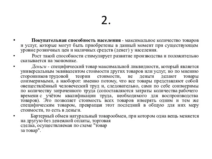 2. Покупательная способность населения - максимальное количество товаров и услуг, которые