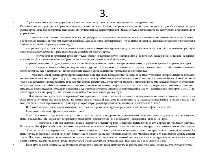 3. Труд – деятельность, благодаря которой человек производит нечто, имеющее ценность