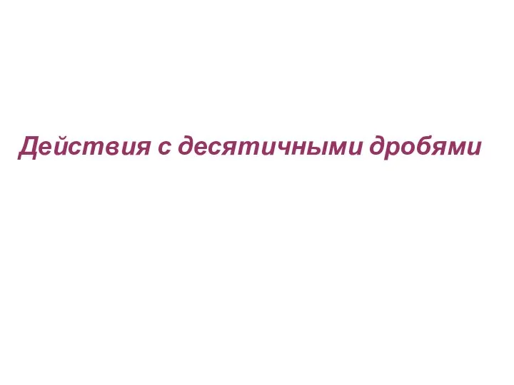 Действия с десятичными дробями. Магницкий Леонтий Филиппович