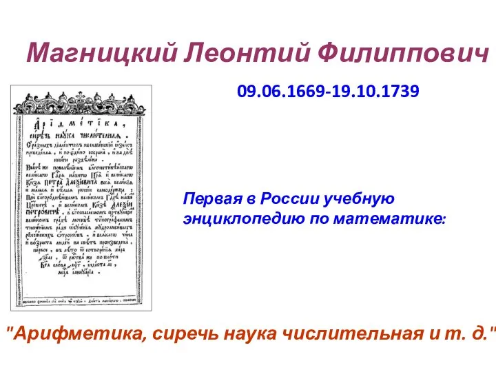 Магницкий Леонтий Филиппович 09.06.1669-19.10.1739 "Арифметика, сиречь наука числительная и т. д."