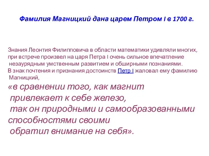 Фамилия Магницкий дана царем Петром I в 1700 г. Знания Леонтия