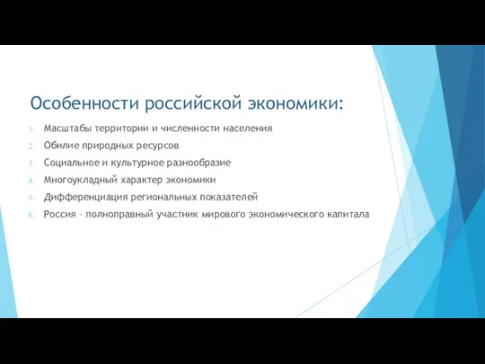 Особенности российской экономики: Масштабы территории и численности населения Обилие природных ресурсов