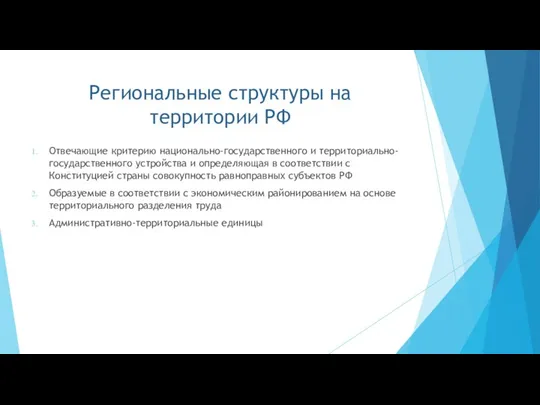 Региональные структуры на территории РФ Отвечающие критерию национально-государственного и территориально-государственного устройства