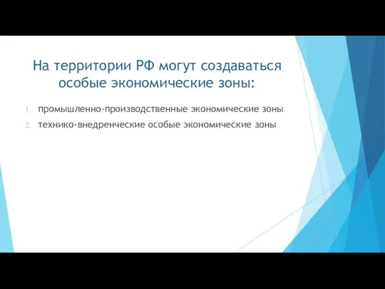 На территории РФ могут создаваться особые экономические зоны: промышленно-производственные экономические зоны технико-внедренческие особые экономические зоны