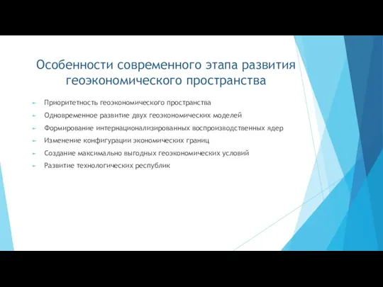 Особенности современного этапа развития геоэкономического пространства Приоритетность геоэкономического пространства Одновременное развитие