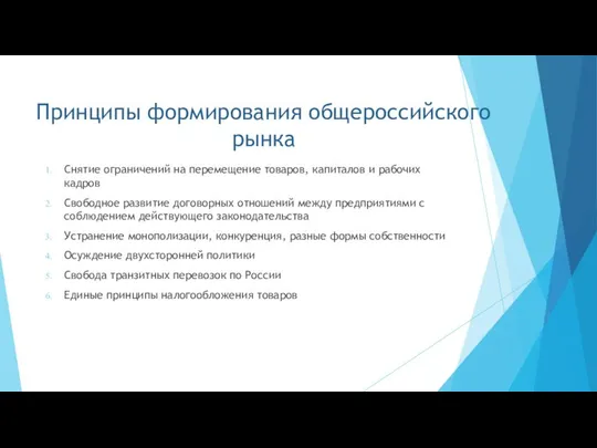 Принципы формирования общероссийского рынка Снятие ограничений на перемещение товаров, капиталов и