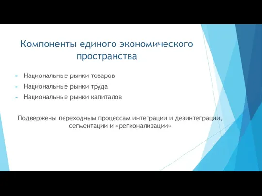 Компоненты единого экономического пространства Национальные рынки товаров Национальные рынки труда Национальные