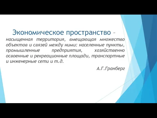 Экономическое пространство – насыщенная территория, вмещающая множество объектов и связей между