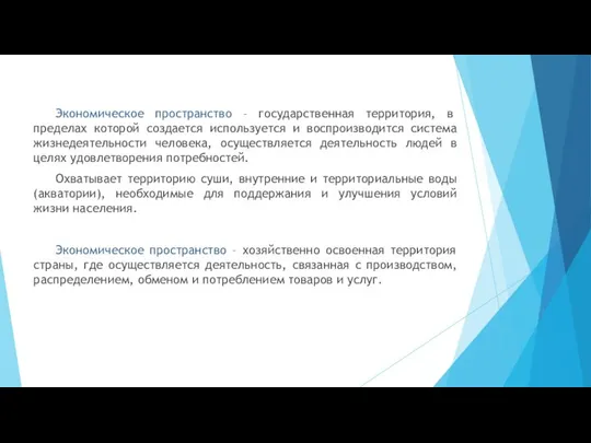 Экономическое пространство – государственная территория, в пределах которой создается используется и