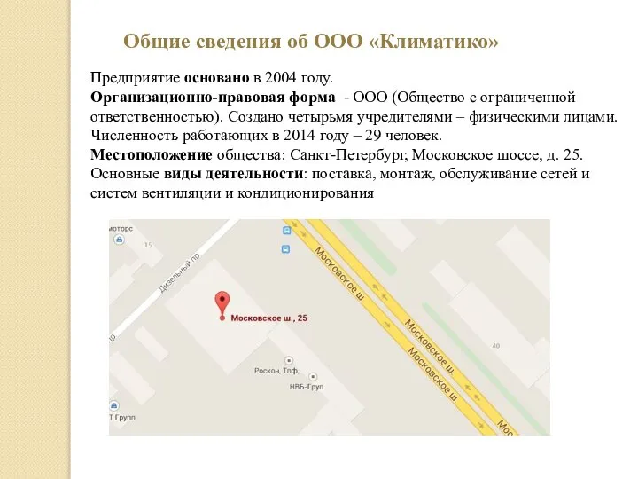 Общие сведения об ООО «Климатико» Предприятие основано в 2004 году. Организационно-правовая