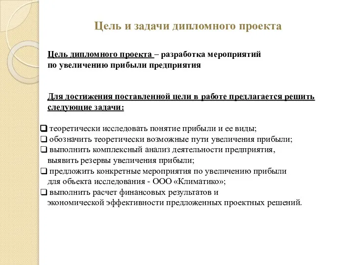 Цель и задачи дипломного проекта Цель дипломного проекта – разработка мероприятий