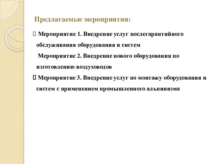 Предлагаемые мероприятия: Мероприятие 1. Внедрение услуг послегарантийного обслуживания оборудования и систем