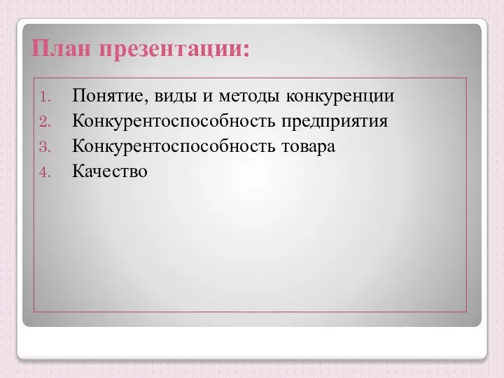 План презентации: Понятие, виды и методы конкуренции Конкурентоспособность предприятия Конкурентоспособность товара Качество