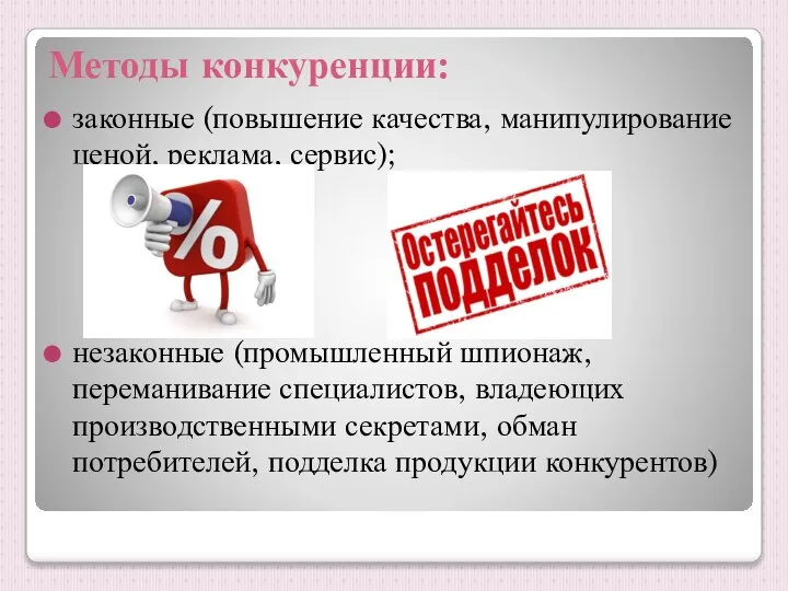 Методы конкуренции: законные (повышение качества, манипулирование ценой, реклама, сервис); незаконные (промышленный